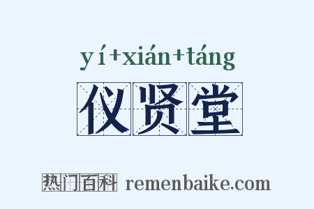 仪贤堂是什么意思的图片